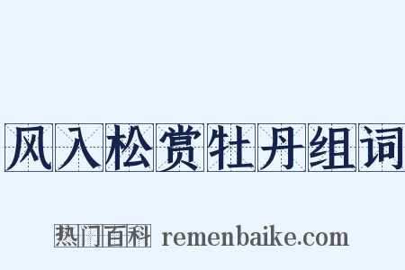 风入松赏牡丹组词是什么意思的图片